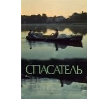 Спасатель (1980)
