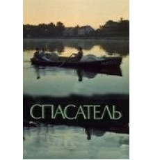 Спасатель (1980)