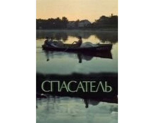 Спасатель  (фильм 1980) смотреть онлайн