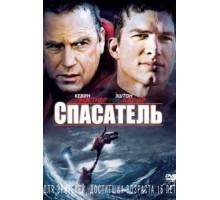 Спасатель (2006)