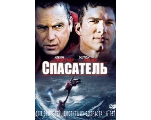 Спасатель  (фильм 2006) смотреть онлайн