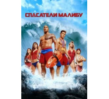 Спасатели Малибу (2017)