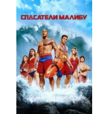 Спасатели Малибу (2017)