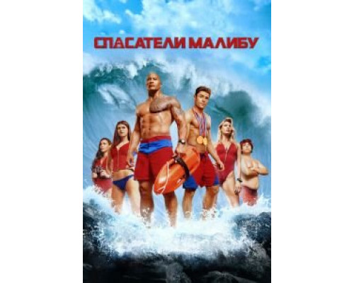 Спасатели Малибу  (фильм 2017) смотреть онлайн