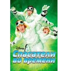 Спасатели во времени (2008)