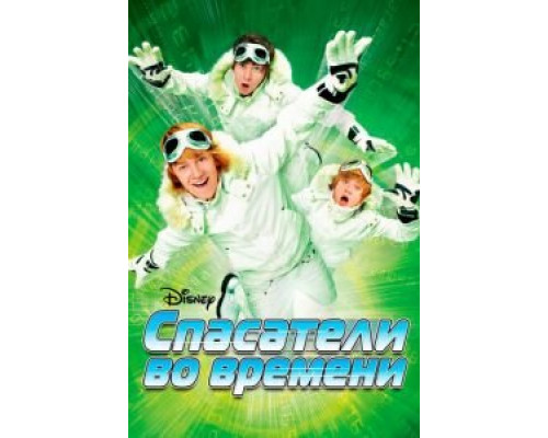 Спасатели во времени  (фильм 2008) смотреть онлайн