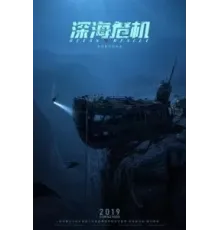 Спасательная операция в океане ()