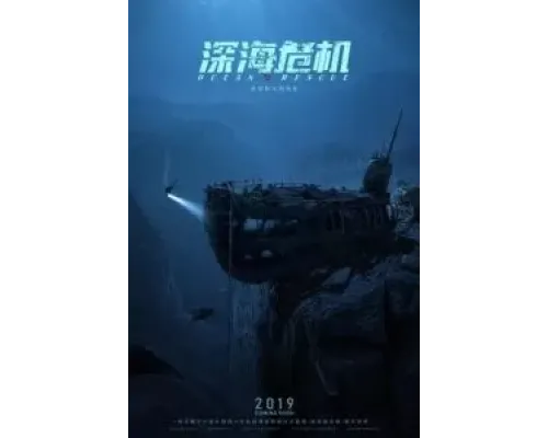 Спасательная операция в океане  (фильм ) смотреть онлайн