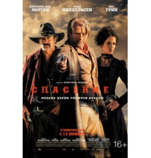 Спасение (2014)