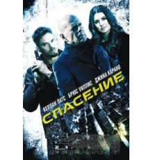 Спасение (2015)