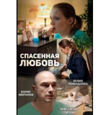 Спасённая любовь (2015)