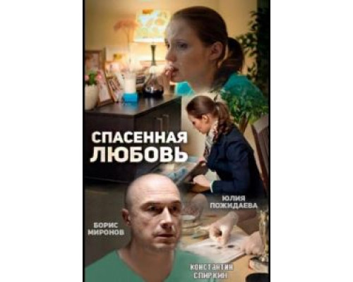 Спасённая любовь  (фильм 2015) смотреть онлайн