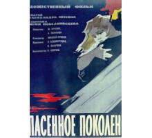 Спасенное поколение (1959)