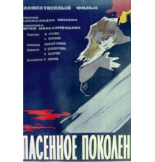 Спасенное поколение (1959)