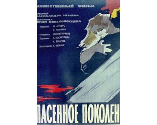 Спасенное поколение  (фильм 1959) смотреть онлайн