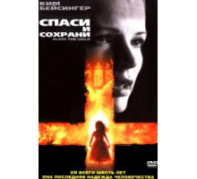 Спаси и сохрани (2000)