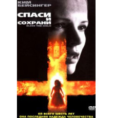 Спаси и сохрани (2000)