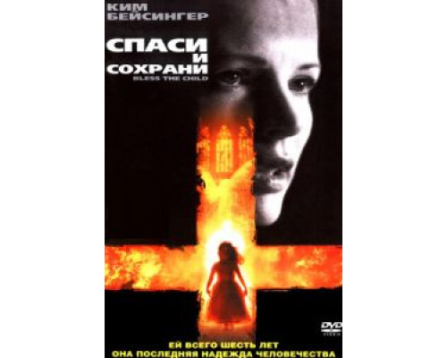 Спаси и сохрани  (фильм 2000) смотреть онлайн