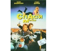 Спаси меня (1992)