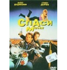 Спаси меня (1992)