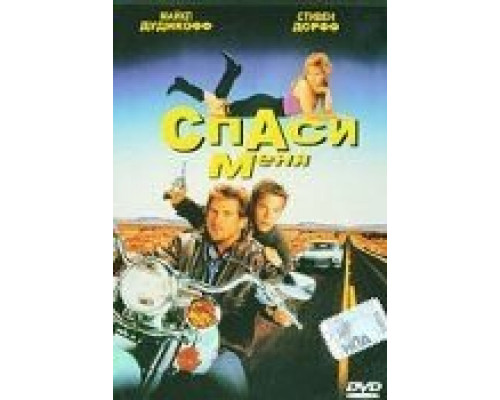 Спаси меня  (фильм 1992) смотреть онлайн
