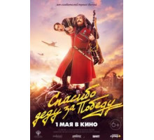 Спасибо деду за победу (2019)
