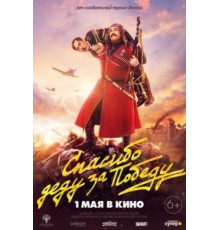 Спасибо деду за победу (2019)