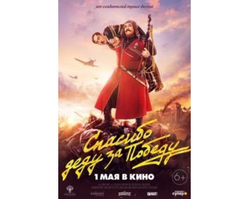 Спасибо деду за победу  (фильм 2019) смотреть онлайн