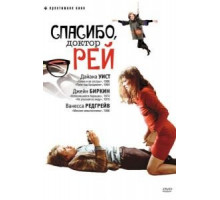Спасибо, доктор Рей (2002)