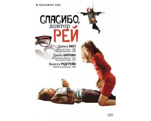 Спасибо, доктор Рей  (фильм 2002) смотреть онлайн