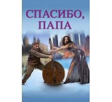 Спасибо, папа (2014)
