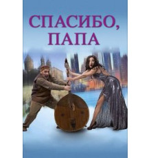 Спасибо, папа (2014)
