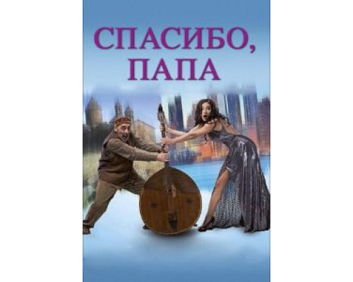 Спасибо, папа  (фильм 2014) смотреть онлайн