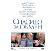 Спасибо за обмен (2012)