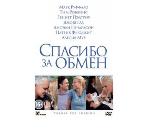Спасибо за обмен  (фильм 2012) смотреть онлайн