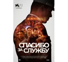 Спасибо за службу (2022)