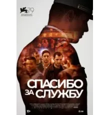 Спасибо за службу (2022)