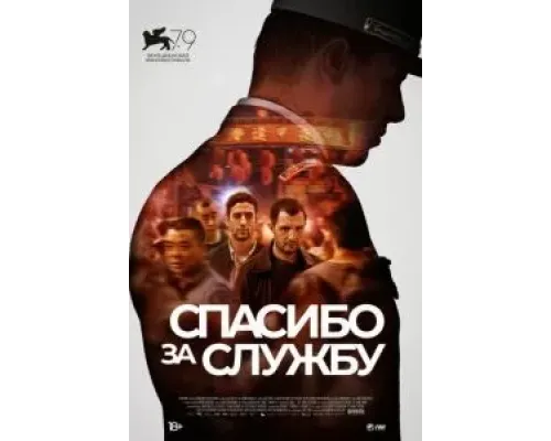 Спасибо за службу  (фильм 2022) смотреть онлайн