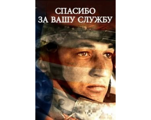 Спасибо за вашу службу  (фильм 2017) смотреть онлайн