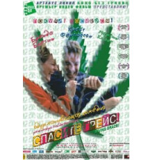 Спасите Грейс (1999)