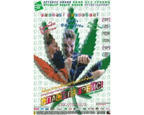 Спасите Грейс  (фильм 1999) смотреть онлайн