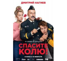 Спасите Колю! (2020)