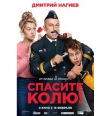 Спасите Колю! (2020)