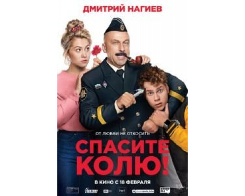 Спасите Колю!  (фильм 2020) смотреть онлайн