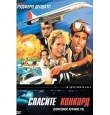 Спасите Конкорд (1979)
