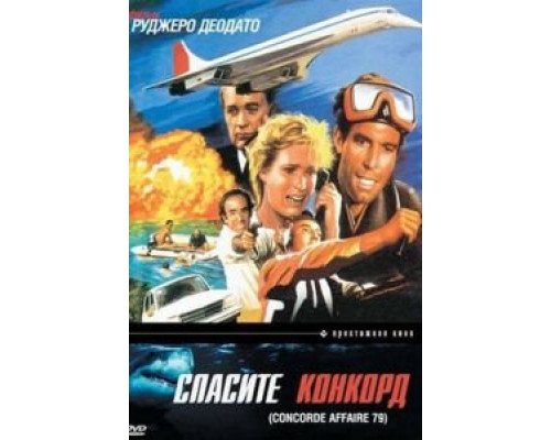 Спасите Конкорд  (фильм 1979) смотреть онлайн