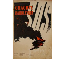 Спасите наши души (1960)