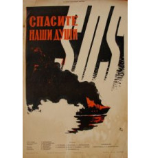 Спасите наши души (1960)