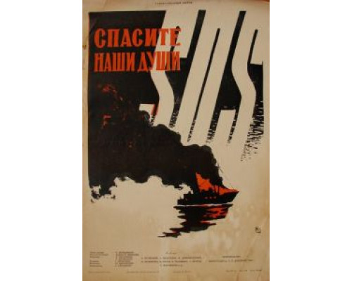 Спасите наши души  (фильм 1960) смотреть онлайн