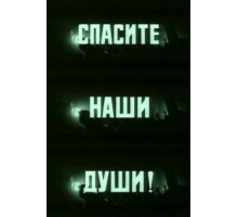 Спасите наши души (1987)